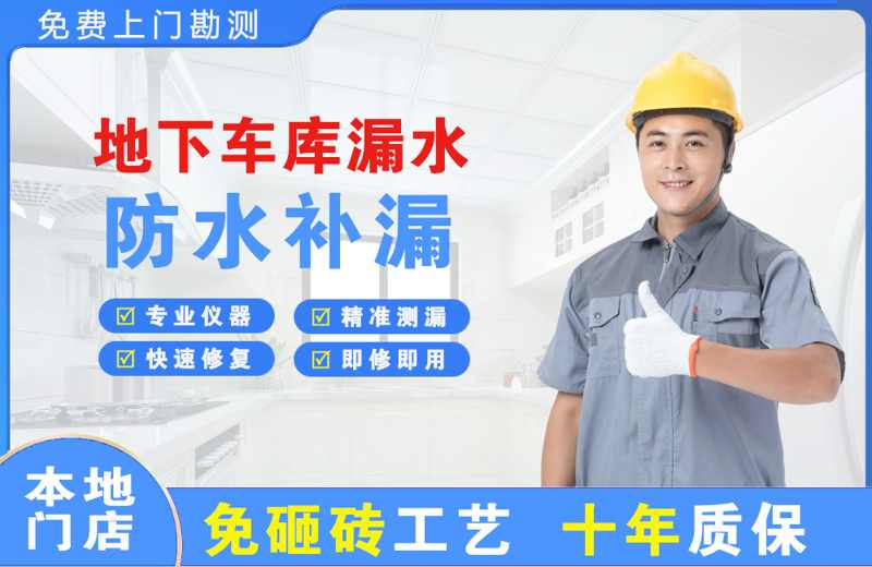 昭苏地下车库漏水维修